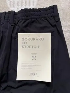 coen GOKURAKU FIT STRETCH ブラックパンツ Lサイズ