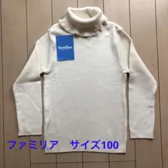 familiar タートルネックセーター