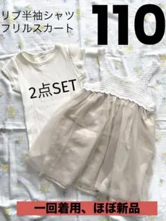 セレモニー　リブ半袖シャツ　チュールスカート　フリルスカート　110cm