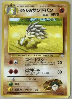 ポケカ 旧裏 タケシのサンドパン