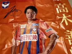 アルビレックス新潟　等身大バナー　高木善朗