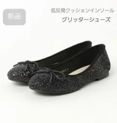 新品 低反発グリッターフラットシューズ 23-23.5