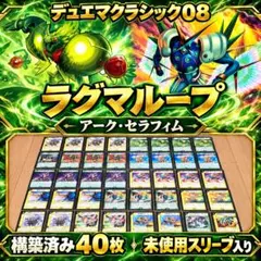デュエマクラシック08 ラグマループ アークセラフィム40枚 スリーブ付