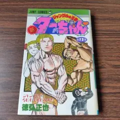 初版】新 ジャングルの王者 ターちゃん 1巻 - メルカリ