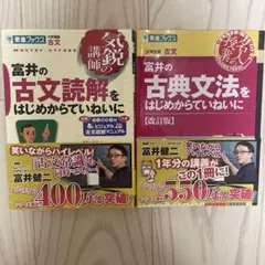 富井の古文読解・古典文法をはじめからていねいに 2冊セット