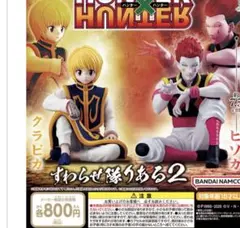 HUNTER×HUNTER すわらせ隊りある2 クラピカ