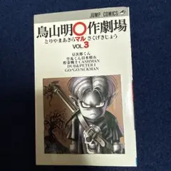 鳥山明 ○作劇場 VOL.3 ジャンプコミックス - メルカリ