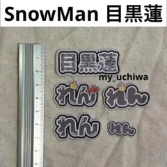 SnowMan 目黒蓮　ミニうちわ文字　5枚セット
