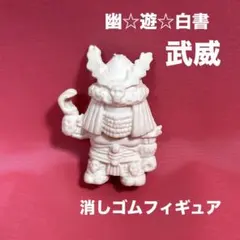 幽遊白書　消しゴムフィギュア　武威　本体のみ　森永製菓　ゴム人形　当時物のサムネイル