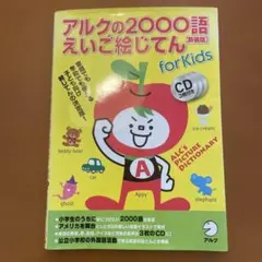 2026年最新】絵じてん アルクの人気アイテム - メルカリ
