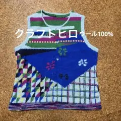 クラフトヒロ ウール100%ベスト