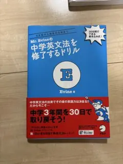 Mr. Evineの中学英文法を修了するドリル 5文型から関係代名詞まで