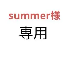 summer様 リクエスト 2点 まとめ