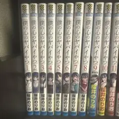 僕の心のヤバイやつ 1〜11巻
