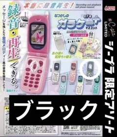 本当に録音再生！ なつかしのガラケー＋ ガチャガチャ マスコット ブラック