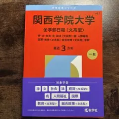 關西學院大學（全學部日程〈文科型〉）：神・文・社會・法・經濟〈文科型〉・商…