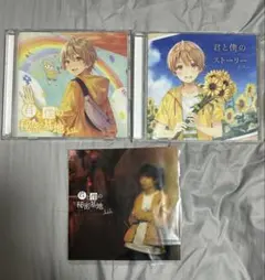 君と僕の秘密基地（初回限定盤）・ストーリー CDセット