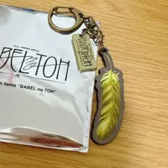 バベルの塔 ランダム キーホルダー 黄色の羽根