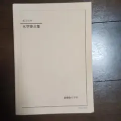 2026年最新】鉄緑会 高3 化学の人気アイテム - メルカリ
