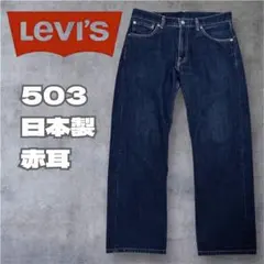 リーバイス 503 赤耳 スモールe 日本製 革パッチ デニム W31 濃紺