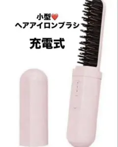 超小型❤️ヘアアイロンブラシ　充電式　コーム　ワイヤレス　USB ポータブル