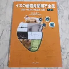 裁断済 イヌの僧帽弁閉鎖不全症 診断・管理の理論と実際 第3版 - メルカリ