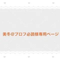 2026年最新】プロフ必読様の人気アイテム - メルカリ