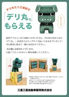 未開封・送料込】 デリカミニ デリ丸。 ぬいぐるみ、タオル 非売品