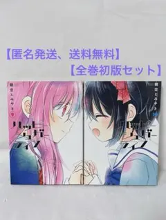 2026年最新】ハッピーシュガーライフ 9巻の人気アイテム - メルカリ