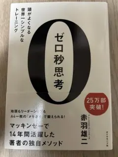 ゼロ秒思考 : 頭がよくなる世界一シンプルなトレーニング