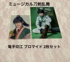 篭手切江 ブロマイド 2枚 田村升吾 刀ミュ