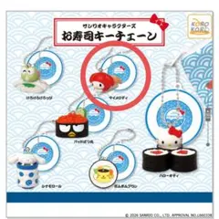 お寿司キーチェーン マイメロディ