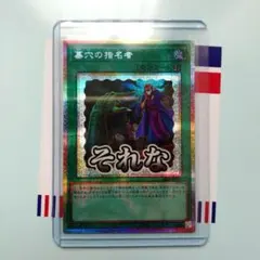 遊戯王 墓穴の指名者 スタンプ プリズマティックシークレットレア