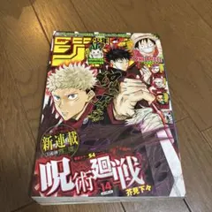 週刊少年ジャンプ2018年14号 呪術廻戦 新連載 - メルカリ