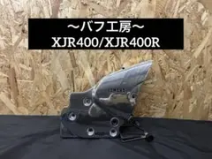 バフ工房 XJR400 XJR400R ジェネレーターカバー - メルカリ