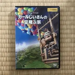 カールじいさんの空飛ぶ家 DVD レンタル落ち ディズニー ピクサー アニメ