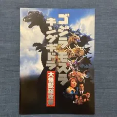 ゴジラモスラキングギドラ大怪獣総攻撃　パンフレット