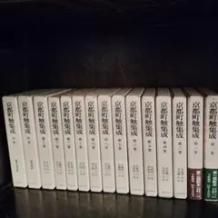 京都町触集成 全13巻セット(別巻2) 京都町触集成 全13巻セット(別巻2) - メルカリ