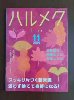 ハルメク 2024年11月号