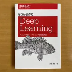 2026年最新】ゼロから作るdeep learningの人気アイテム - メルカリ
