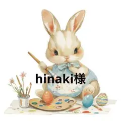 hinaki様