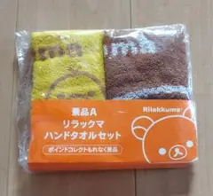 リラックマ　ハンドタオルセット