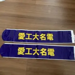 2026年最新】愛工大名電 グッズの人気アイテム - メルカリ