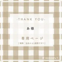 あ様 リクエスト 3点 まとめ商品