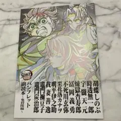 劇場版 鬼滅の刃 無限城編　特典第12弾　　　　パンフレット副読本〜鬼殺隊編〜