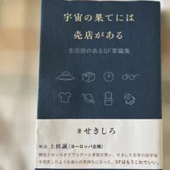 宇宙の果てには売店がある せきしろ著