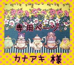 カナアキ様✪専用ページ