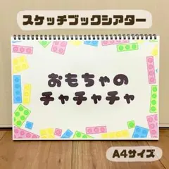 おもちゃのチャチャチャ　保育教材　スケッチブックシアター　素材