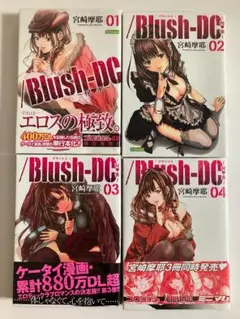 宮崎摩耶 「Blush-DC　～秘・蜜～」 １～４巻セット