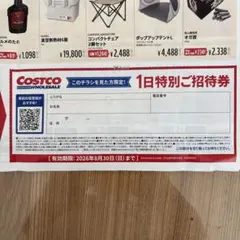 コストコ 1日特別ご招待券のサムネイル
